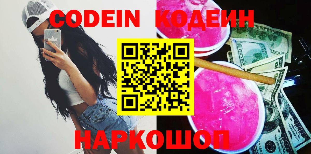 Кодеиновый сироп Lean Purple Drank  Codein напиток Lean (лин)  Екатеринбург  Вход с VPN 